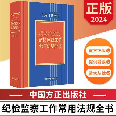 2024纪检监察工作常用法规全书（第10版） 中国方正出版社 9787517412953 正版图书