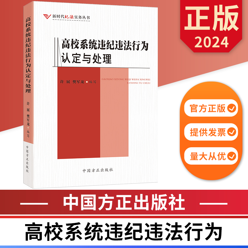高校系统违纪违法行为认定与处理 新时代纪法实务丛书 中国方正出版社 9787517412908 正版图书