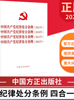 2024新版 四合一 中国共产党纪律处分条例2023年、2018年、2015年、2003年 中国方正出版社 9787517412793 正版图书