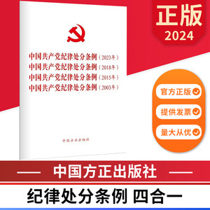 2024新版四合一中国共产党纪律处分条例2023年、2018年、2015年、2003年中国方正出版社 9787517412793正版图书