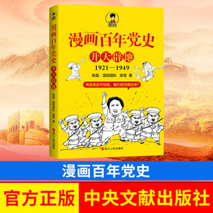 浙江人民出版 二混子曰漫画中国史半小时读物党史故事 社 9787213102615 图书 漫画百年党史开天辟地1921 正版 1949年