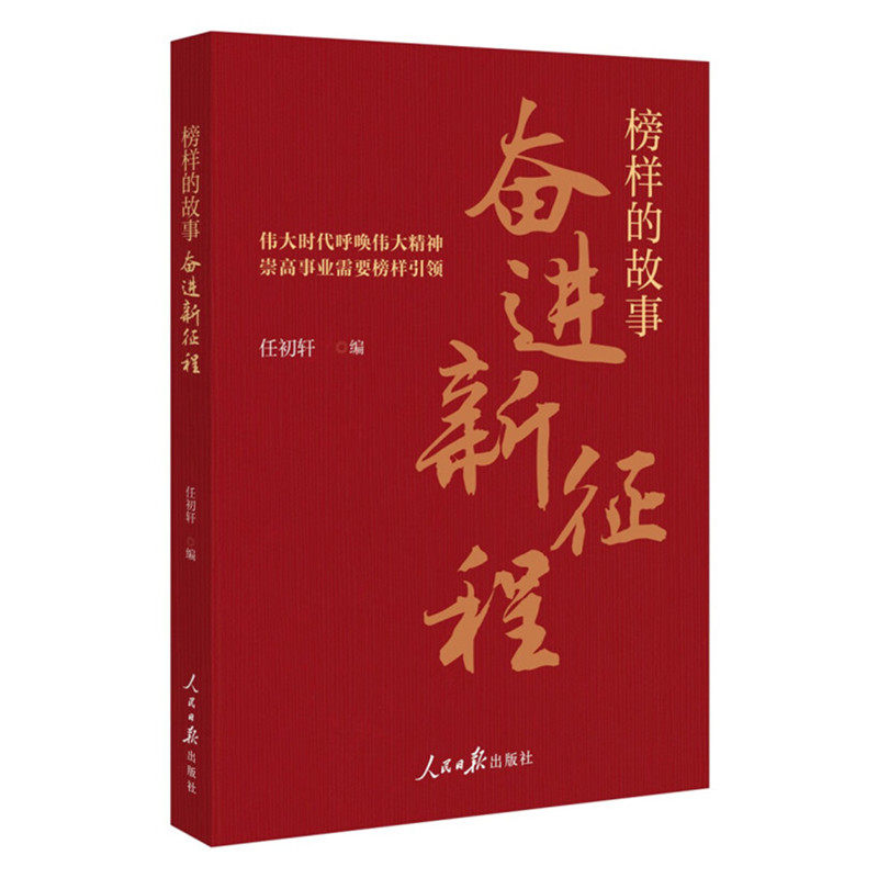 榜样的故事 奋进新征程 任初轩 编 人民日报出版社