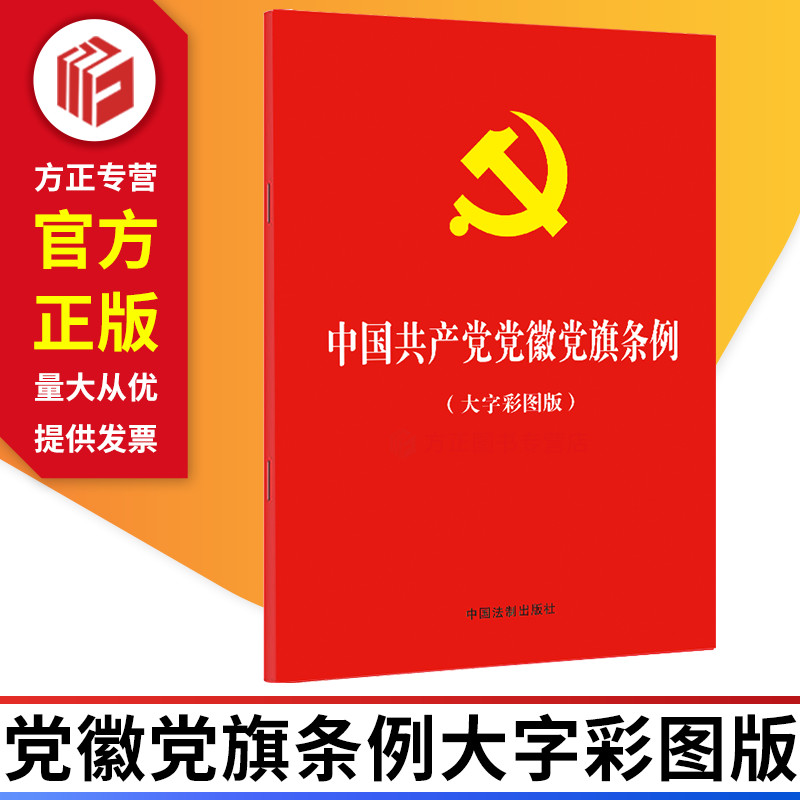 中国共产党党徽党旗条例 大字彩图版32开单行本 中国法制出版社 9787521620283 正版图书