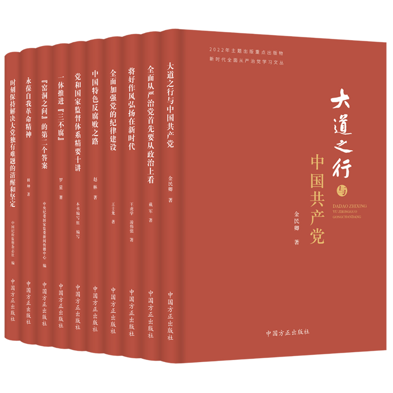 全十册 新时代全面从严治党学习文丛 中国方正出版社 正版图书