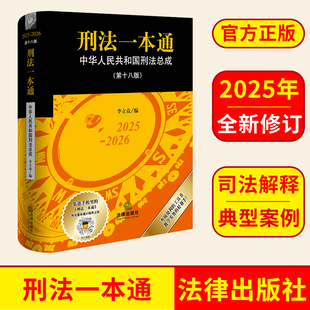 2025刑法一本通 中华人民共和国刑法总成(第十八版) 李立众编 法律出版社 9787524405719 正版图书