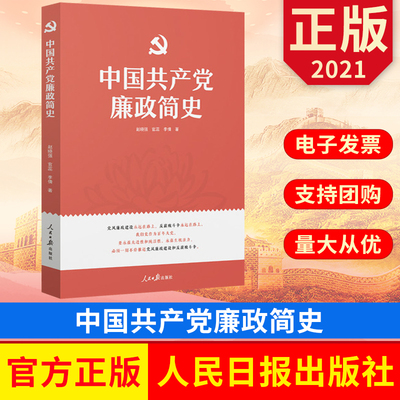 中国共产党廉政简史 人民日报出版社 中国共产党反腐倡廉的艰辛历程历史党风廉政简史廉洁案例案例警示 9787511565280 正版图书
