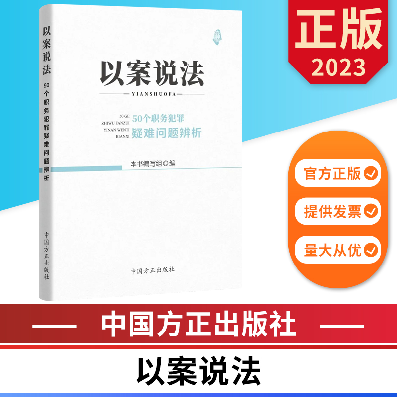 以案说法：50个职务犯罪疑难问题解析 中国方正出版社 9787517412663 正版图书 书籍/杂志/报纸 世界政治 原图主图