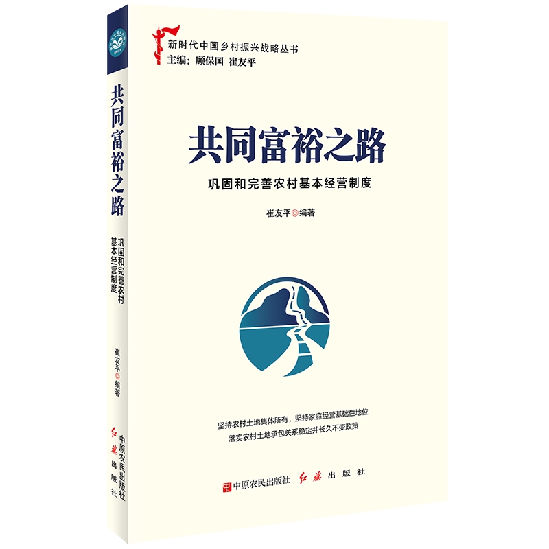 共同富裕之路 巩固和完善农村基本经营制度 新时代中国乡村振兴战略丛书 中原农民出版社 9787554221273 正版图书