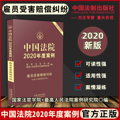 中国法院2020年度案例【11】雇员受害赔偿纠纷（含帮工损害赔偿纠纷）国家法官学院最高人民法院案例研究院◎编9787521609349现货