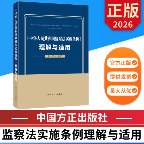 2026中华人民共和国监察法实施条例理解与适用 中国方正出版社 9787517415312 正版图书