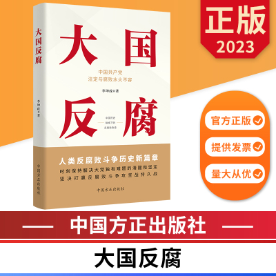 大国反腐 中国方正出版社 9787517412083 正版图书