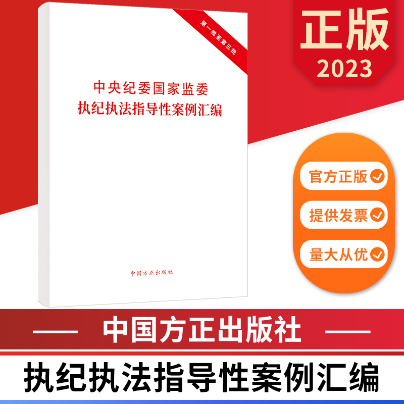 2023中央纪委国家监委执纪执法指导性案例汇编第一二三批单行本合集中国方正出版社 9787517412717正版图书