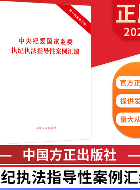 2023中央纪委国家监委执纪执法指导性案例汇编 第一二三批单行本合集 中国方正出版社 9787517412717 正版图书