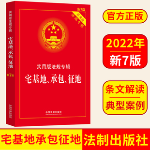 新7版 宅基地使用权农村土地承包经营征地补偿 正版 宅基地承包征地实用版 图书 9787521624892 法规专辑 社 2022新版 中国法制出版