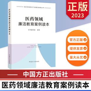医药领域廉洁教育案例读本 重点领域党员干部廉洁教育丛书 中国方正出版社 9787517412427 正版图书