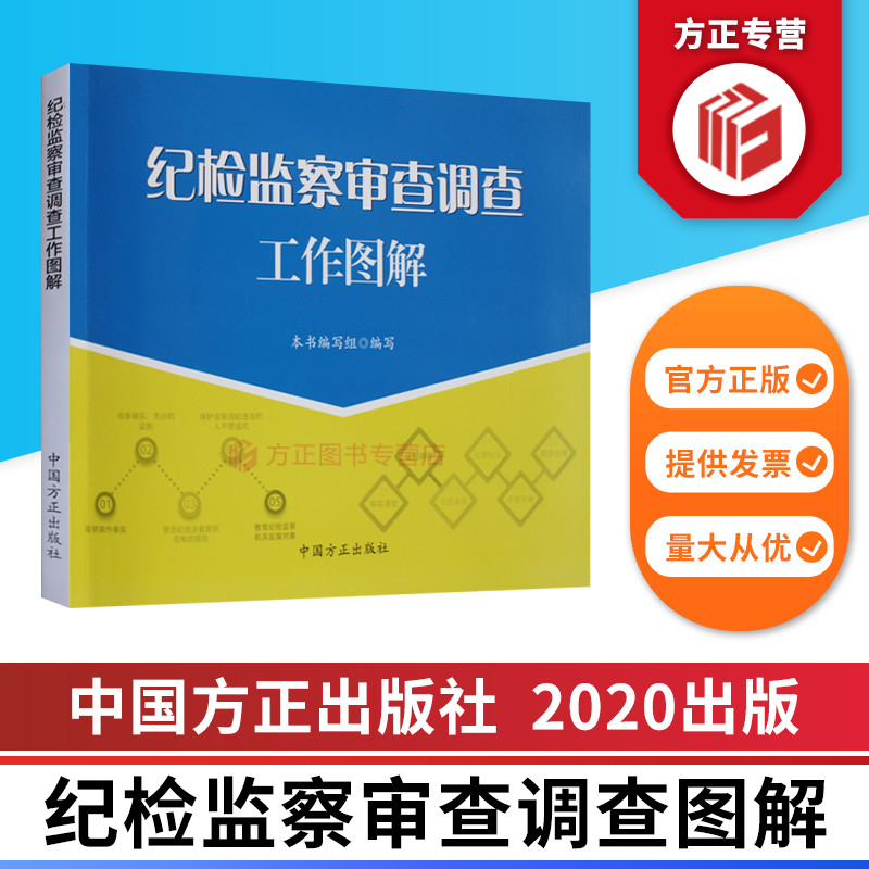 2020纪检监察审查调查工作图解 纪检监察工作图解系列 中国方正出版社 9787517408321 正版图书