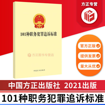 101种职务犯罪追诉标准 中国方正出版社 9787517409465 正版图书