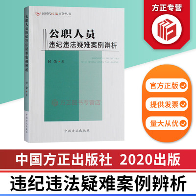 公职人员违纪违法疑难案例辨析 新时代纪法实务丛书 中国方正出版社 9787517408178 正版图书