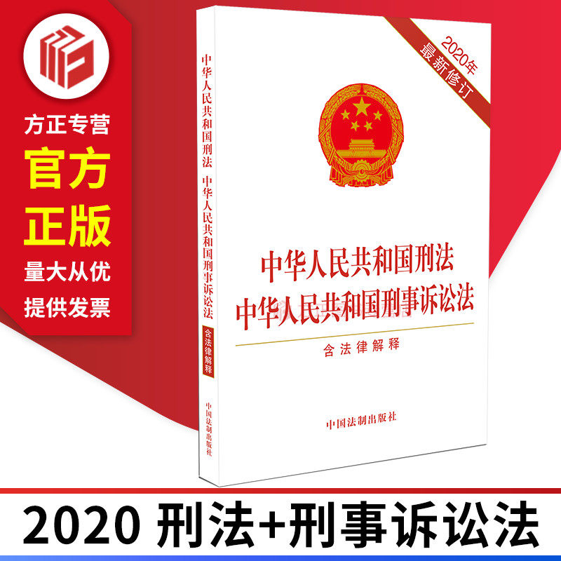 2020年新修订中华人民共和国刑法 中华人民共和国刑事诉讼法(含法律