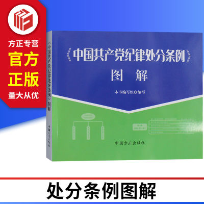 2019中国共产党纪律处分条例图解  纪检监察工作图解系列 中国方正出版社  9787517406297 正版图书