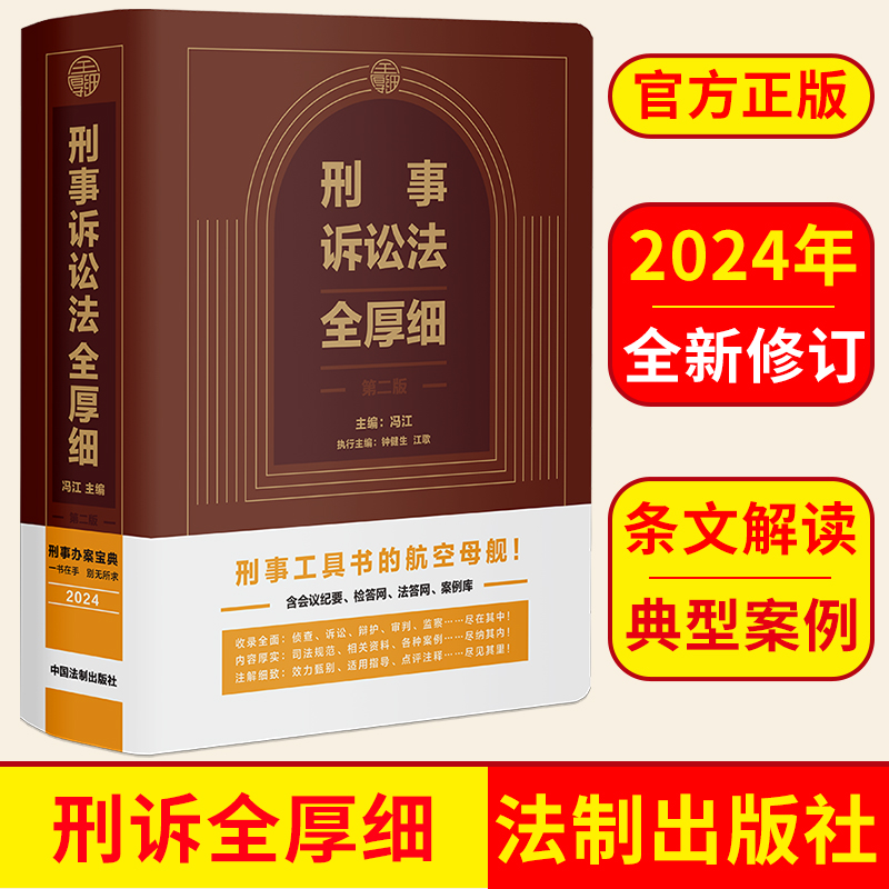 2024刑事诉讼法全厚细 第二版  刑事诉讼法及司法解释汇编 刑法全厚细 中国法制出版社 9787521642681 正版图书