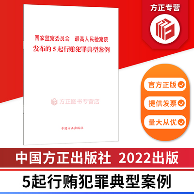 国家监察委员会最高人民检察院发布的5起行贿犯罪典型案例 中国方正出版社 9787517410737 正版图书