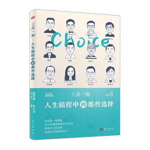 生命是一场冒险本书收录了作者与20位勇敢者 深度访谈 正版 人生旅程中 图书 9787520727969 那些选择 社 三点一刻 东方出版