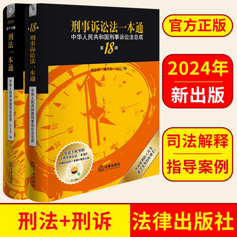 2本套装 刑法一本通（第17版）+刑事诉讼法一本通（第18版） 法律出版社 正版图书