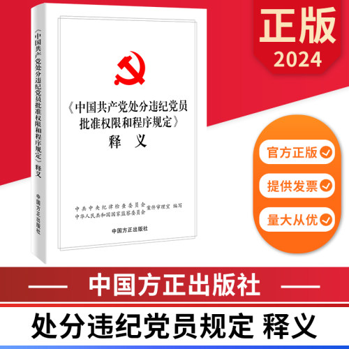 2024 中国共产党处分违纪党员批准权限和程序规定 释义 中国方正出版社 9787517412045 正版图书