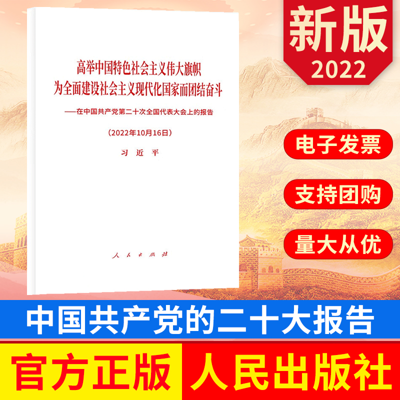 在中国共产党第二十次全国代表大会上的报告 高举中国特色社会主义伟