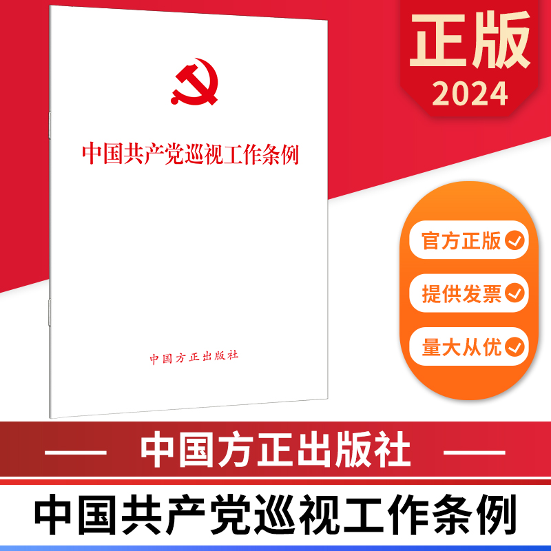 2024中国共产党巡视工作条例 32开单行本中国方正出版社 9787517413196正版图书