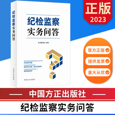 纪检监察实务问答 中国方正出版社 9787517412496 正版图书