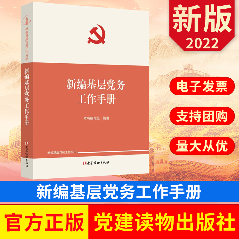 新编基层党务工作实用手册 新编基层党务工作丛书 新时代基层党建工作读本 党建读物出版社 9787509914694 正版图书