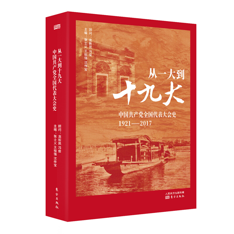 从一大到十九大 中国共产党全国代表大会史1921-2017 东方出版社 9787506099660 正版图书
