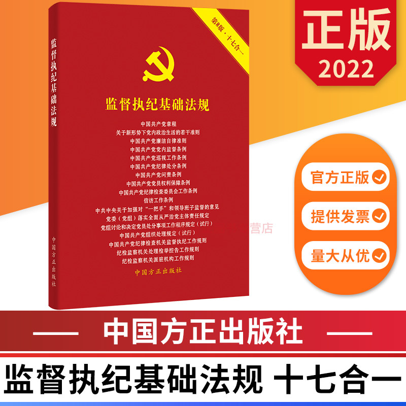 监督执纪基础法规第8版十七合一 党章廉洁党内监督巡视工作纪律处分问责条例监督执纪 中国方正出版社 9787517411239 正版图书高性价比高么？