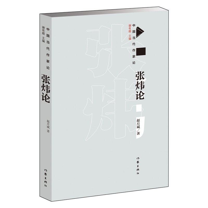 张炜论赵月斌著全面梳理作家的生平、作品全新的“中国当代作家论”作家出版社正版图书