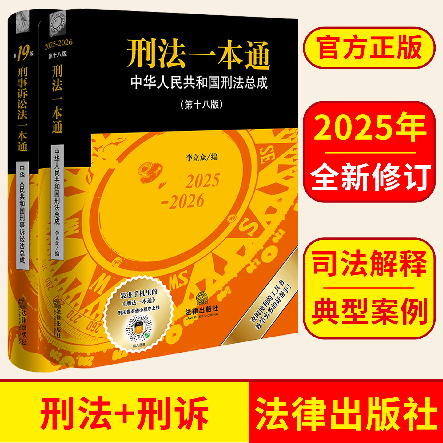 2025年版 2本套装 刑法一本通（第十八版）+刑事诉讼法一本通(第19版) 法律出版社 正版图书