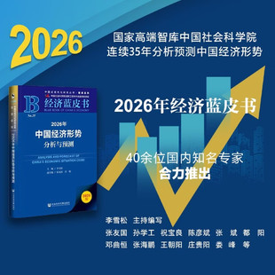 2026经济蓝皮书 中国经济形势分析与预测 张友国 著 经济 中国经济蓝皮书2026 预测2026 社科文献出版社 9787522866284 正版图书