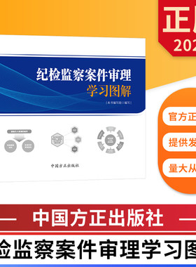 纪检监察案件审理学习图解 中国方正出版社 9787517413660 正版图书