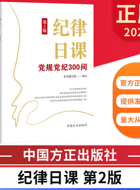 纪律日课 党规党纪300问（第2版） 中国方正出版社 9787517413677 正版图书