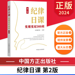 纪律日课 党规党纪300问（第2版） 中国方正出版社 9787517413677 正版图书