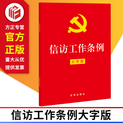 信访工作条例 2022年新版  32开红皮大字版  法律出版社 正版图书 9787519764340 【满50元包邮，偏远地区除外】信访工作 条例
