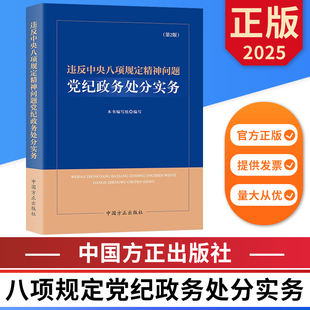违反中央八项规定精神问题党纪政务处分实务（第2版） 中国方正出版社 9787517414308 正版图书