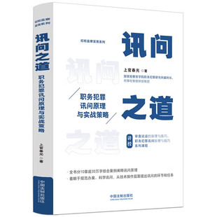 讯问之道 职务犯罪讯问原理与实战策略 上官春光 纪检监察实务系列 中国法制出版社 9787521632095 正版图书