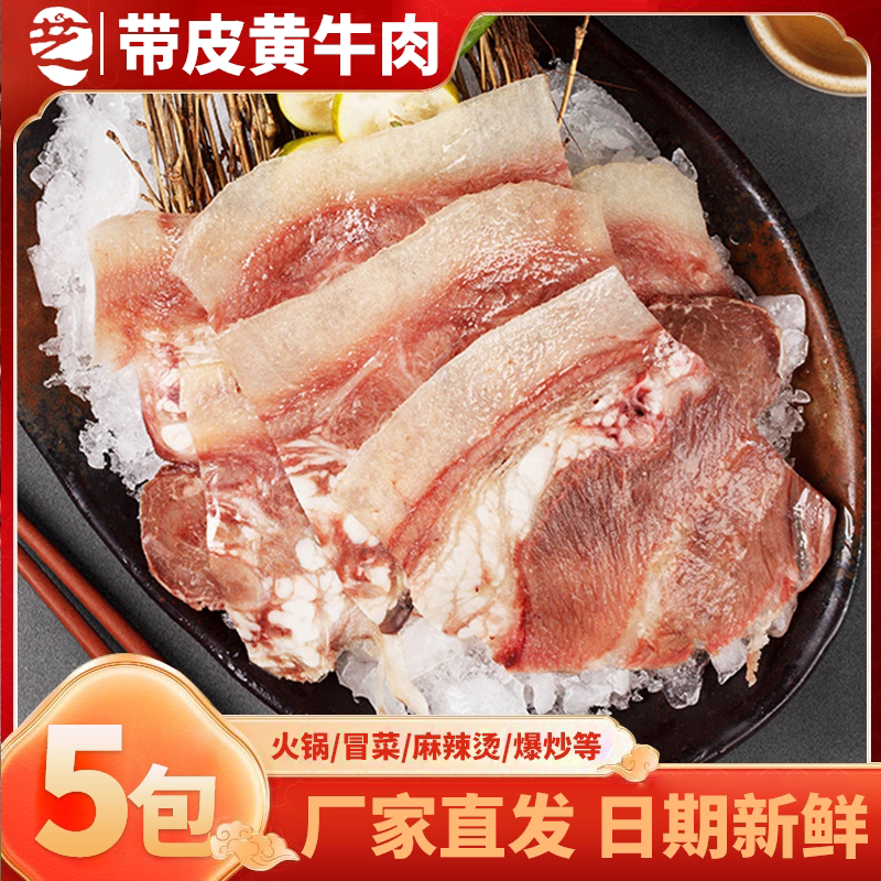 带皮黄牛肉150g干锅火锅小炒酒店特色菜半成品饭店餐饮食材新鲜