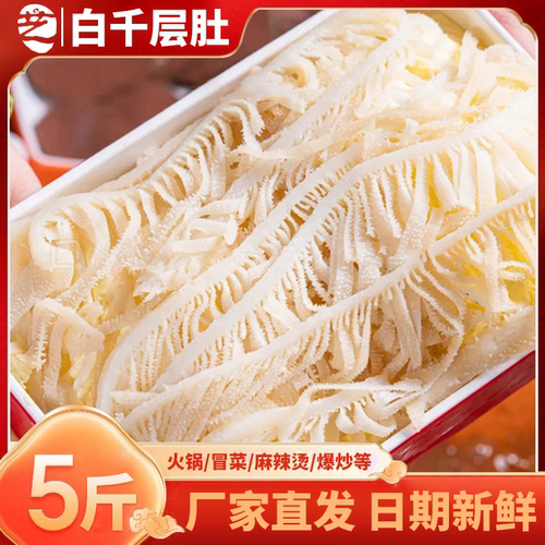 千层白毛肚新鲜冷冻5斤装重庆火锅牛百叶商用火锅涮菜配菜批发