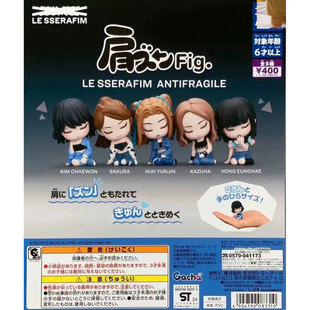 正版韩国女子组合炽LE SSERAFIM ANTIFRAGILE肩靠肩扭蛋公仔手办