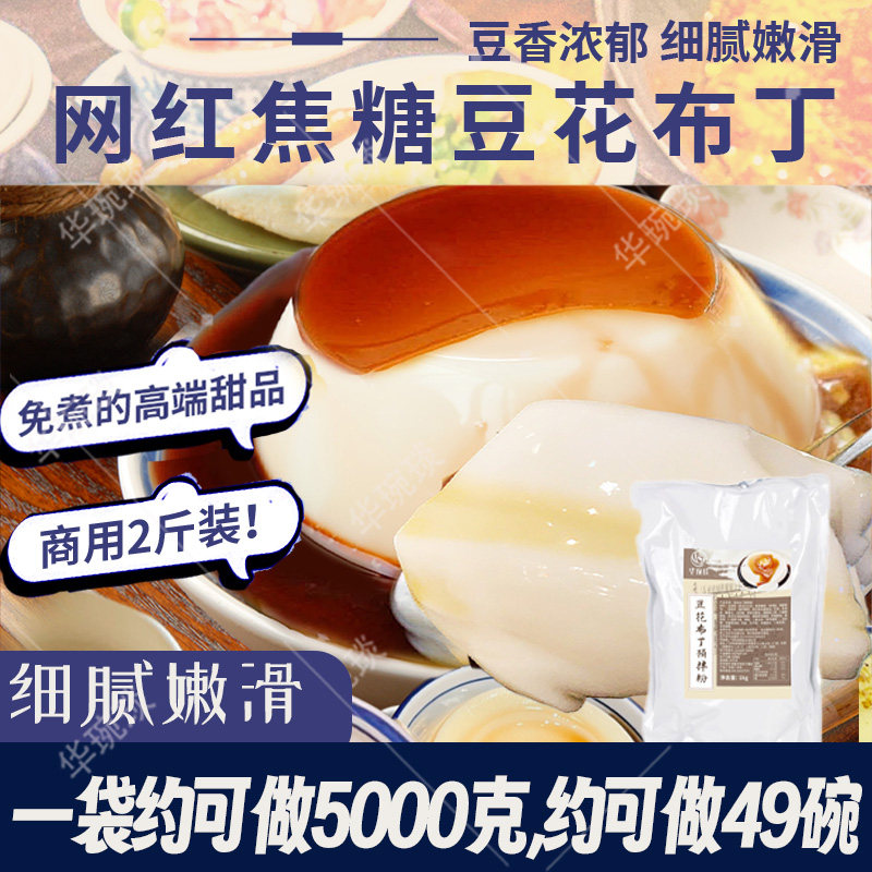 网红招牌冰豆花豆花布丁粉古早味焦糖豆花火锅店餐厅甜品糖水摆摊