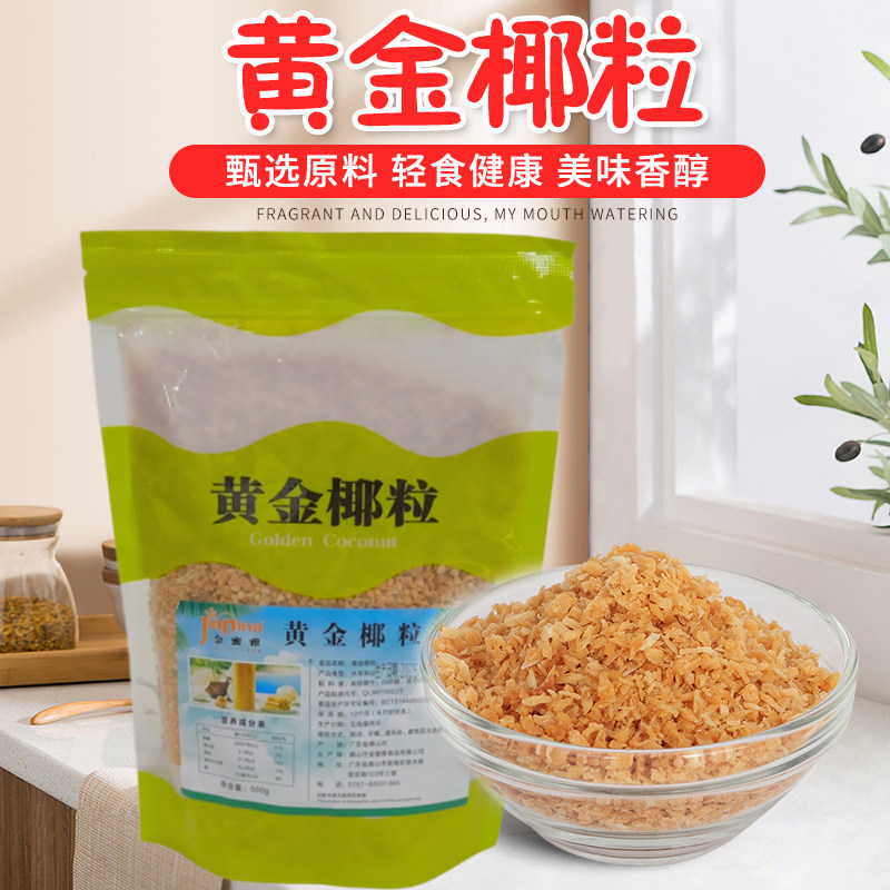 海南黄金烤椰粒椰子片碎粒椰片脆片椰肉500g蛋糕烘焙甜品商用原料