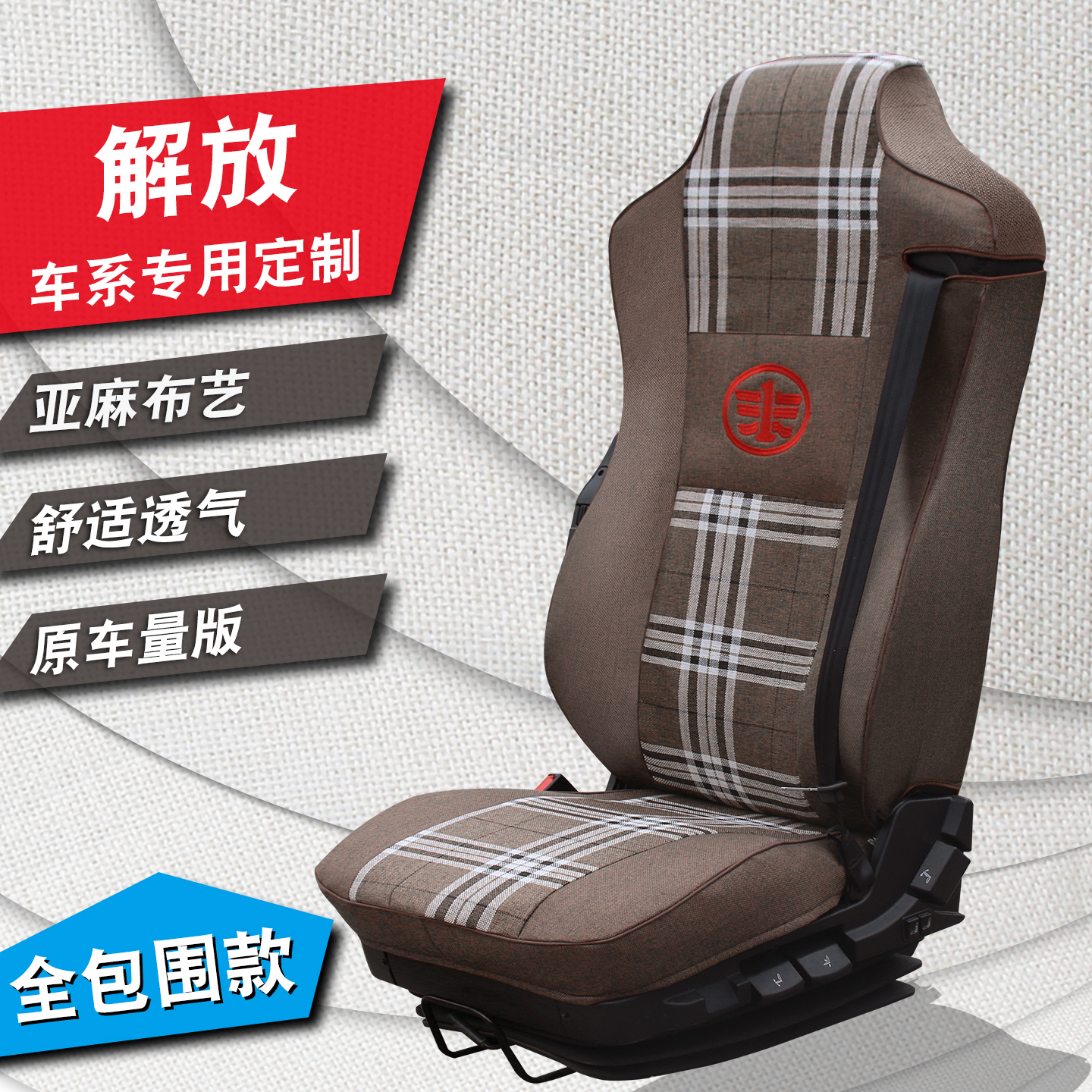 亚麻布艺 全包围座套 舒适透气 四季款